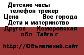 Детские часы Smart Baby телефон/трекер GPS › Цена ­ 2 499 - Все города Дети и материнство » Другое   . Кемеровская обл.,Тайга г.